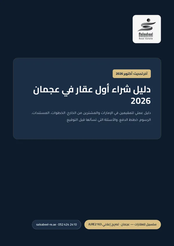 غلاف دليل شراء أول عقار في عجمان 2026